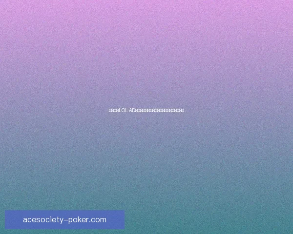 全面解析LOL AD通用符文搭配策略及其对游戏表现的深远影响