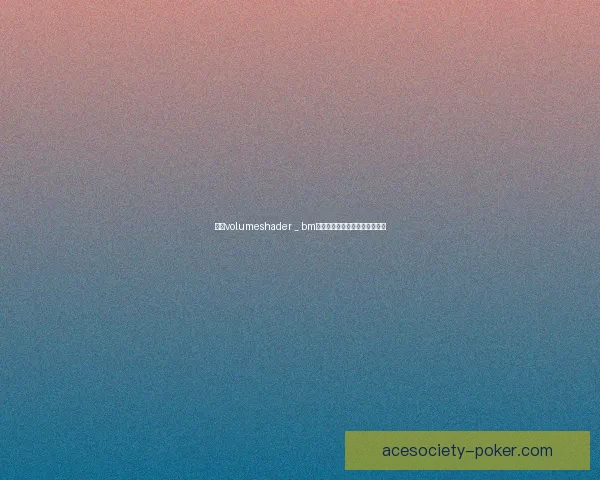 基于volumeshader _ bm技术的渲染效果优化与应用研究 基于volumeshader _ bm技术的渲染效果优化与应用研究